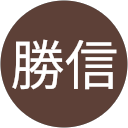 井上勝信 profile picture