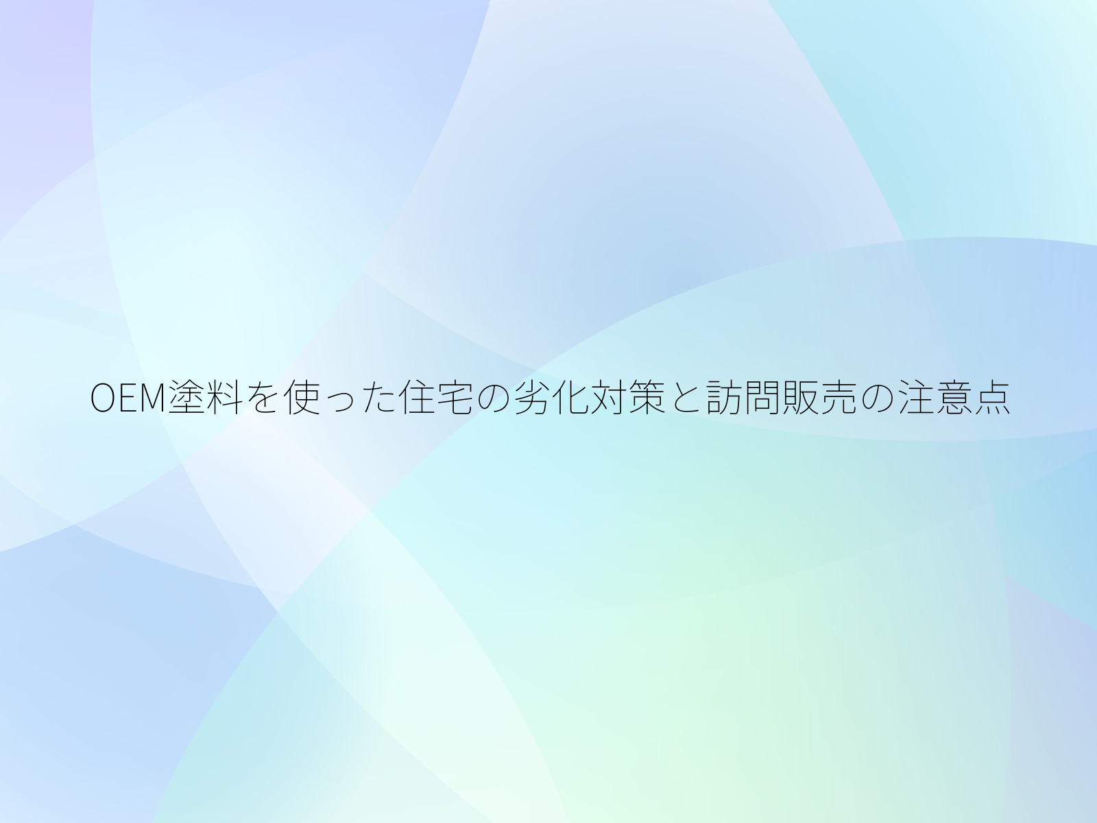 OEM塗料を使った住宅の劣化対策と訪問販売の注意点