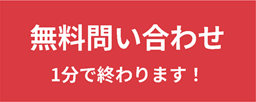お見積りお問合せ