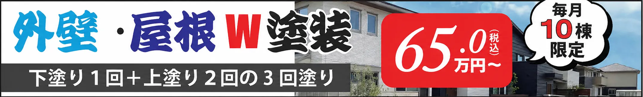 外壁・屋根のダブル塗装：65万円～