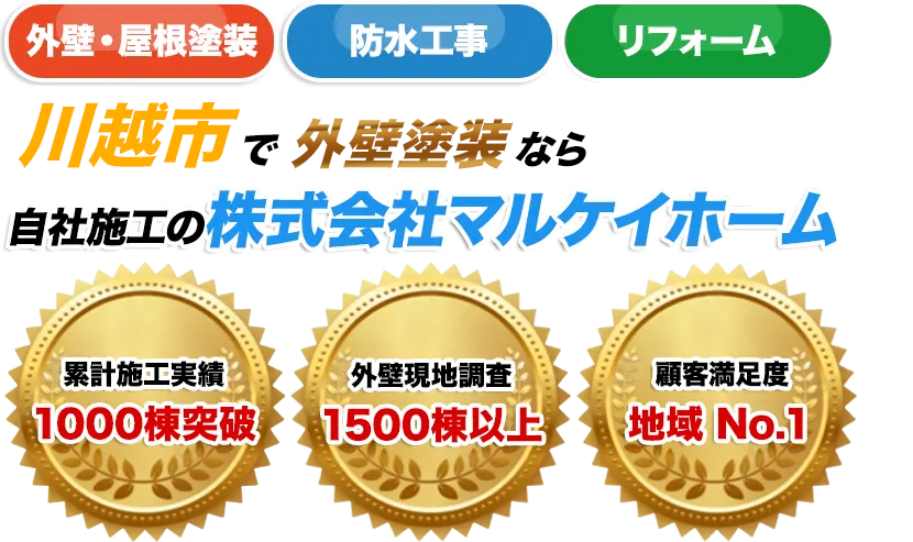 川越市で外壁塗装なら自社施工の株式会社マルケイホーム