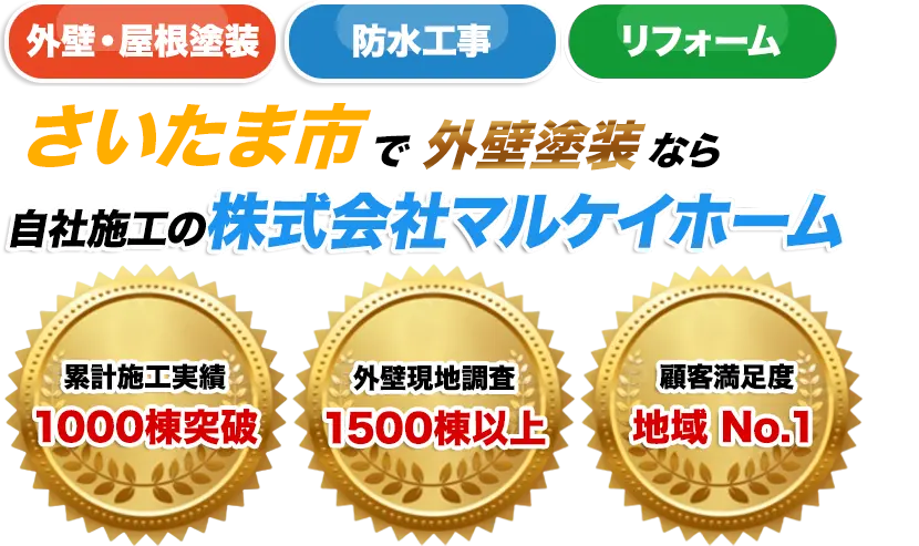 さいたま市で外壁塗装なら自社施工の株式会社マルケイホーム