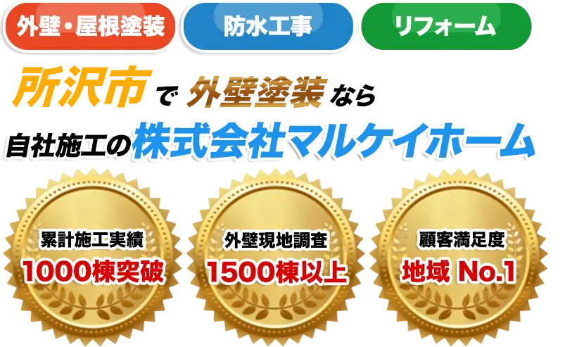 所沢市で外壁塗装なら自社施工の株式会社マルケイホーム