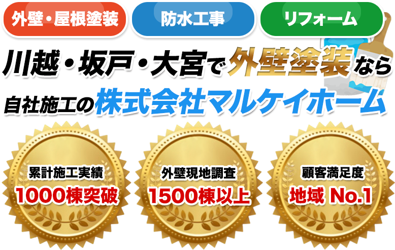 川越・坂戸・大宮で外壁塗装なら自社施工の株式会社マルケイホーム