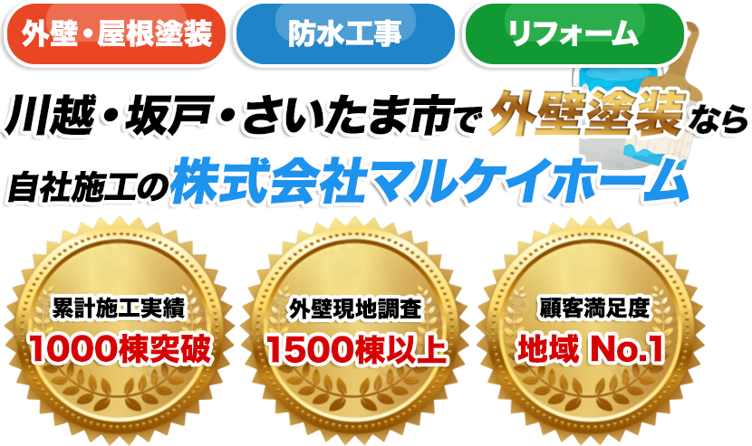 川越・坂戸・さいたま市で外壁塗装なら自社施工の株式会社マルケイホーム