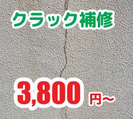クラック補修：3,800円〜
