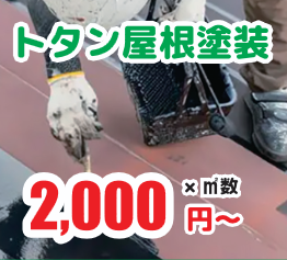 トタン屋根塗装：2,000円〜/㎡数