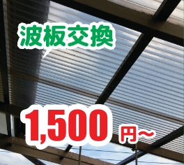 波板交換：1,500円〜/枚