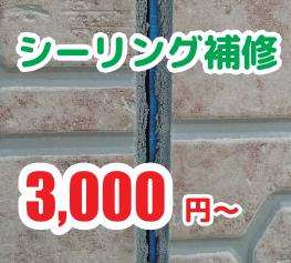 シーリング補修：3,000円〜