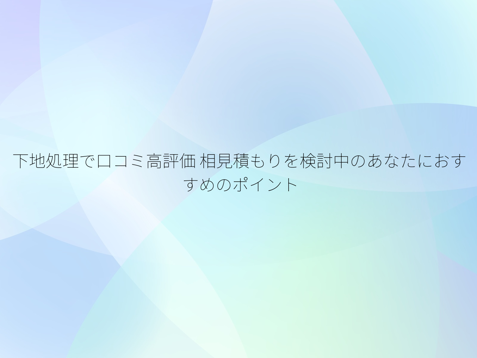 下地処理で口コミ高評価