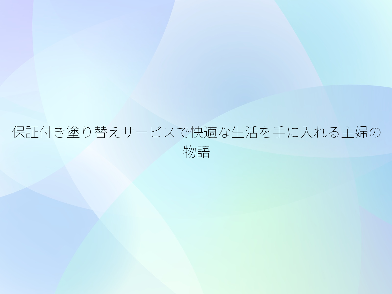 保証付き塗り替えサービスで快適な生活を手に入れる主婦の物語