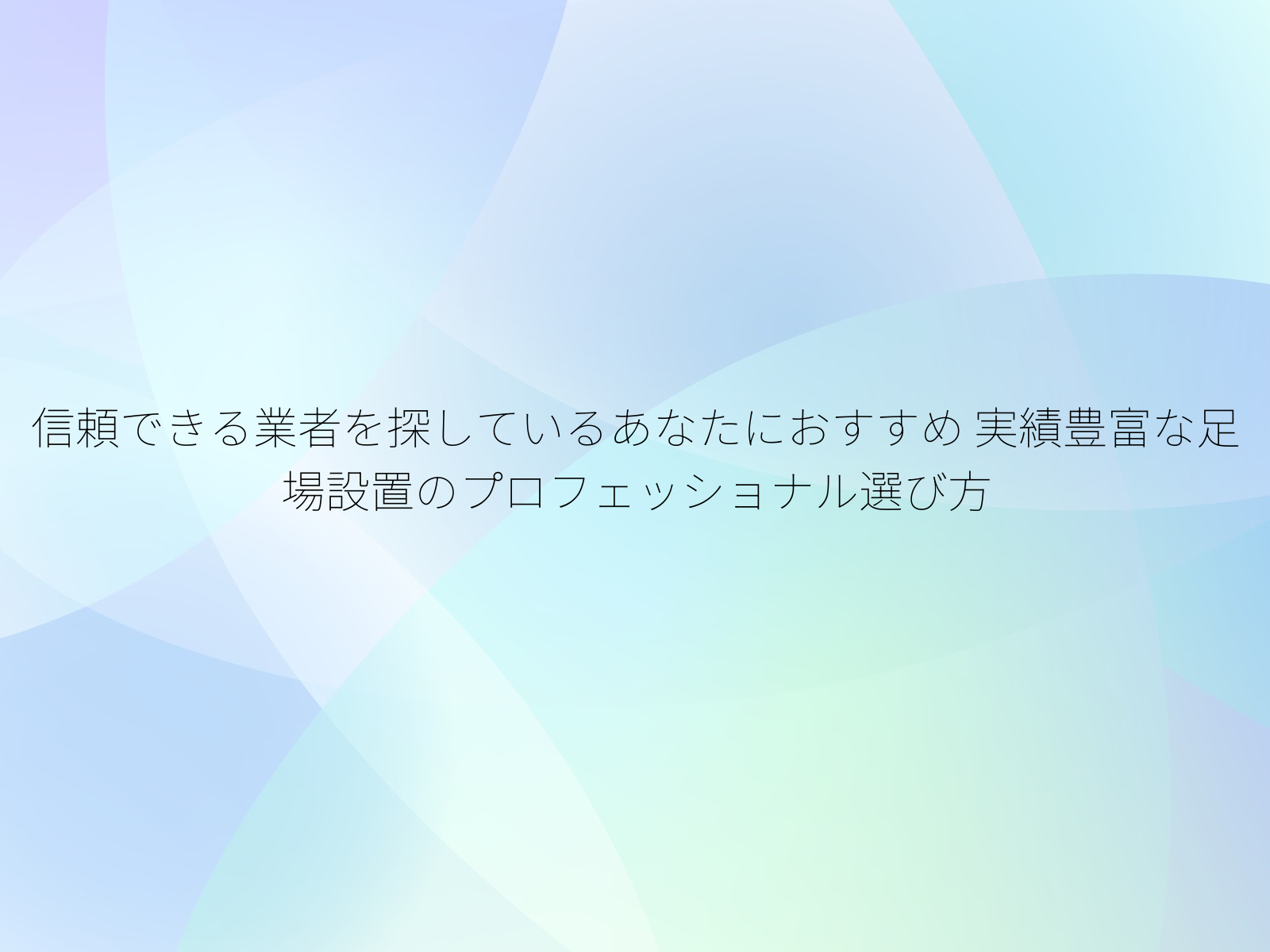 信頼できる業者を探しているあなたにおすすめ