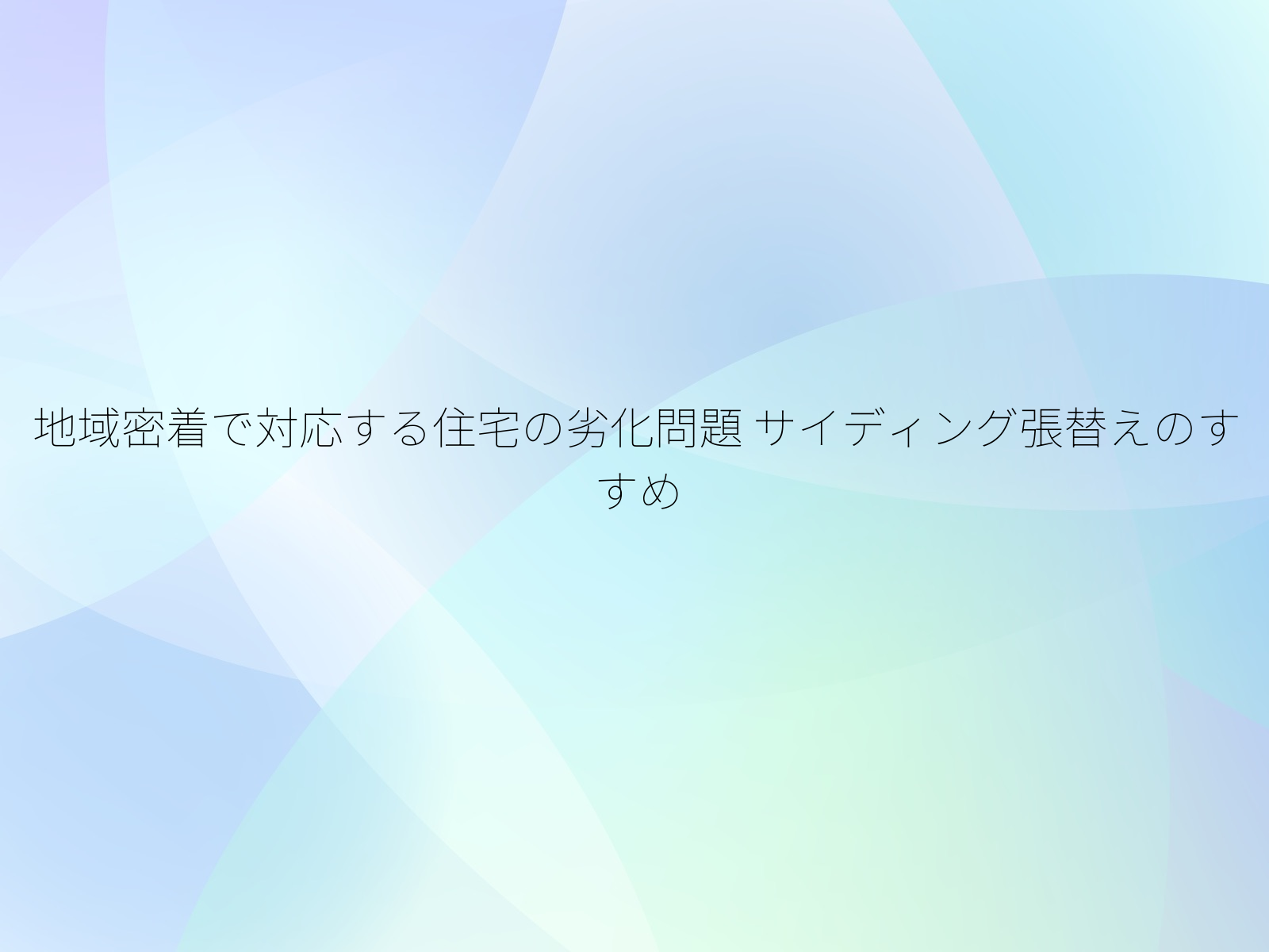 地域密着で対応する住宅の劣化問題