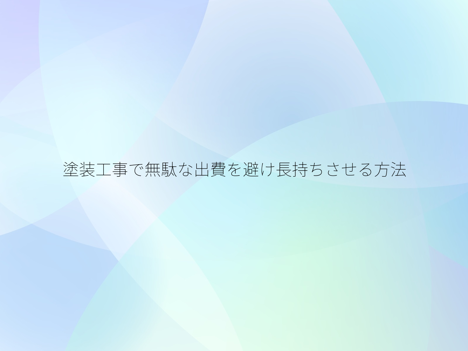 塗装工事で無駄な出費を避け長持ちさせる方法