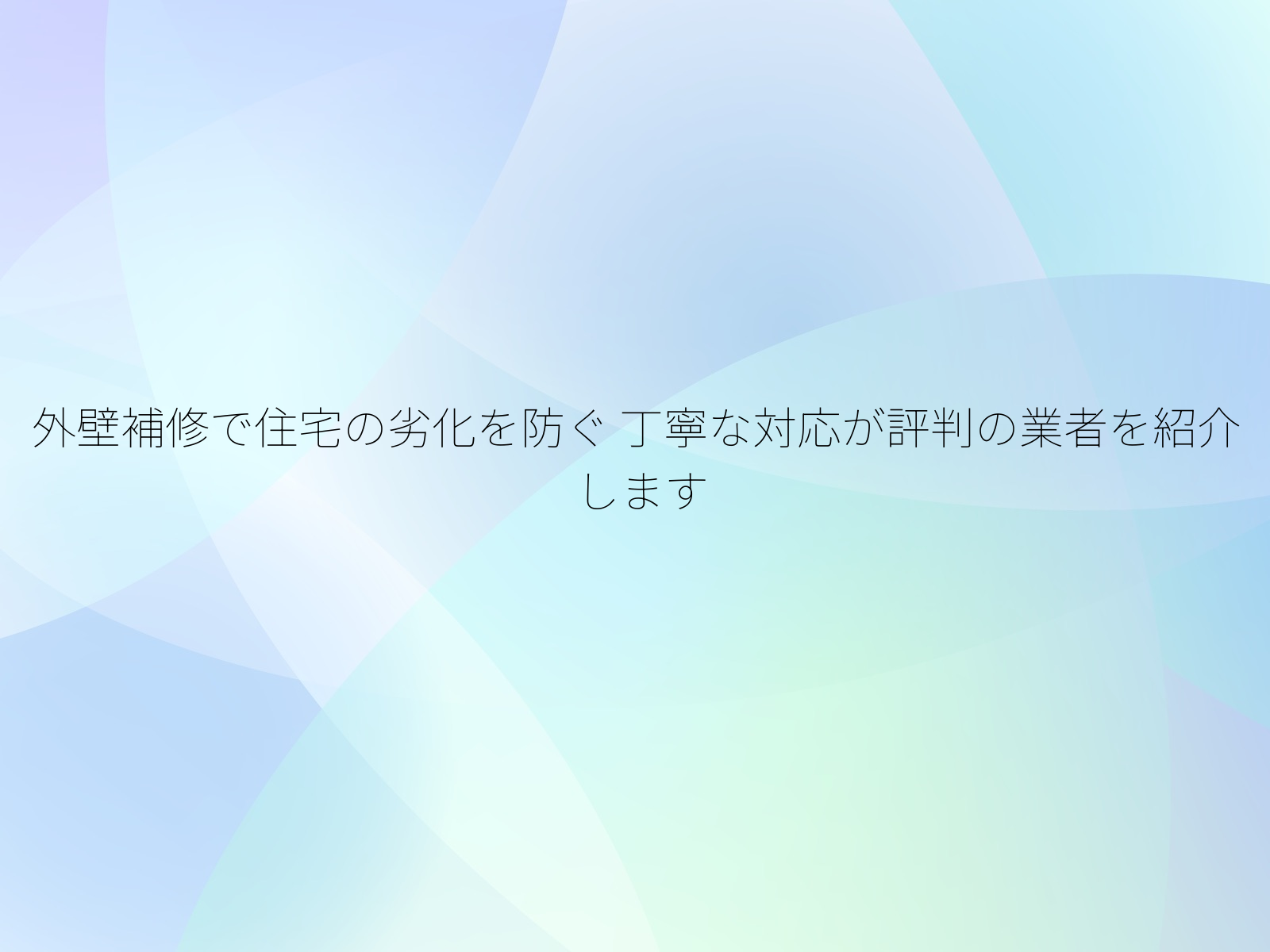外壁補修で住宅の劣化を防ぐ