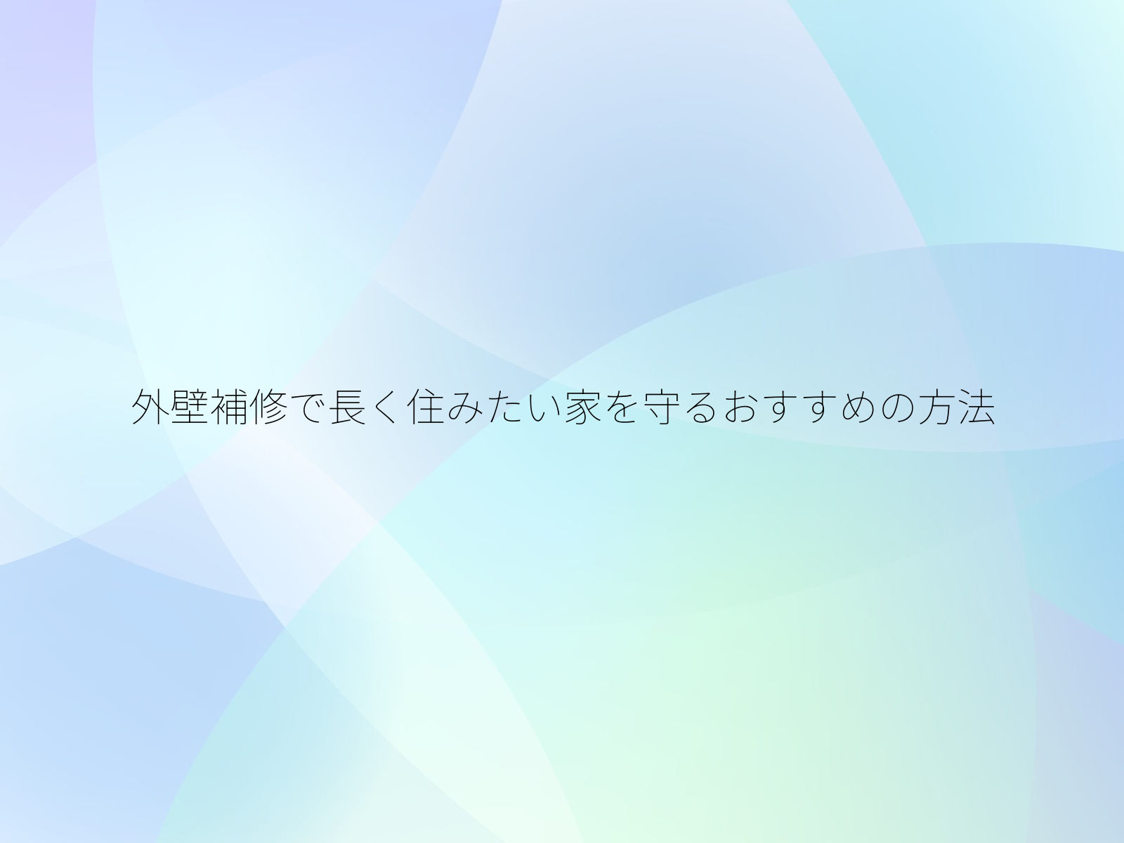 外壁補修で長く住みたい家を守るおすすめの方法