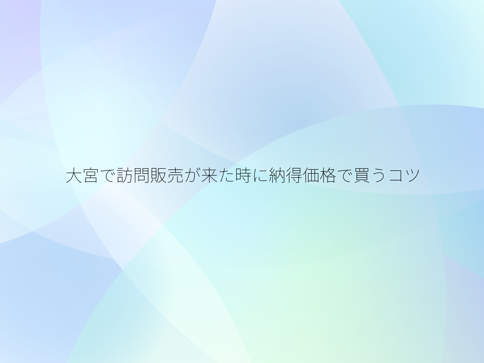 大宮で訪問販売が来た時に納得価格で買うコツ