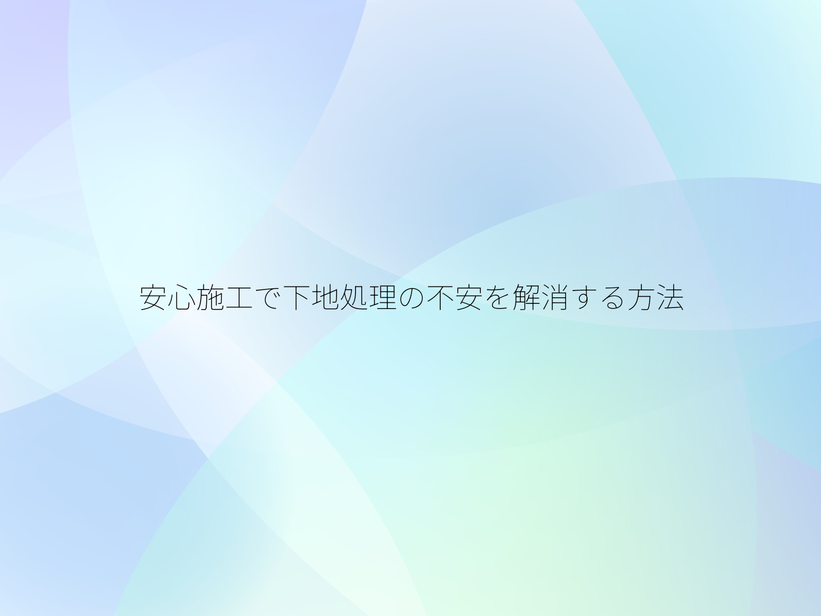 安心施工で下地処理の不安を解消する方法