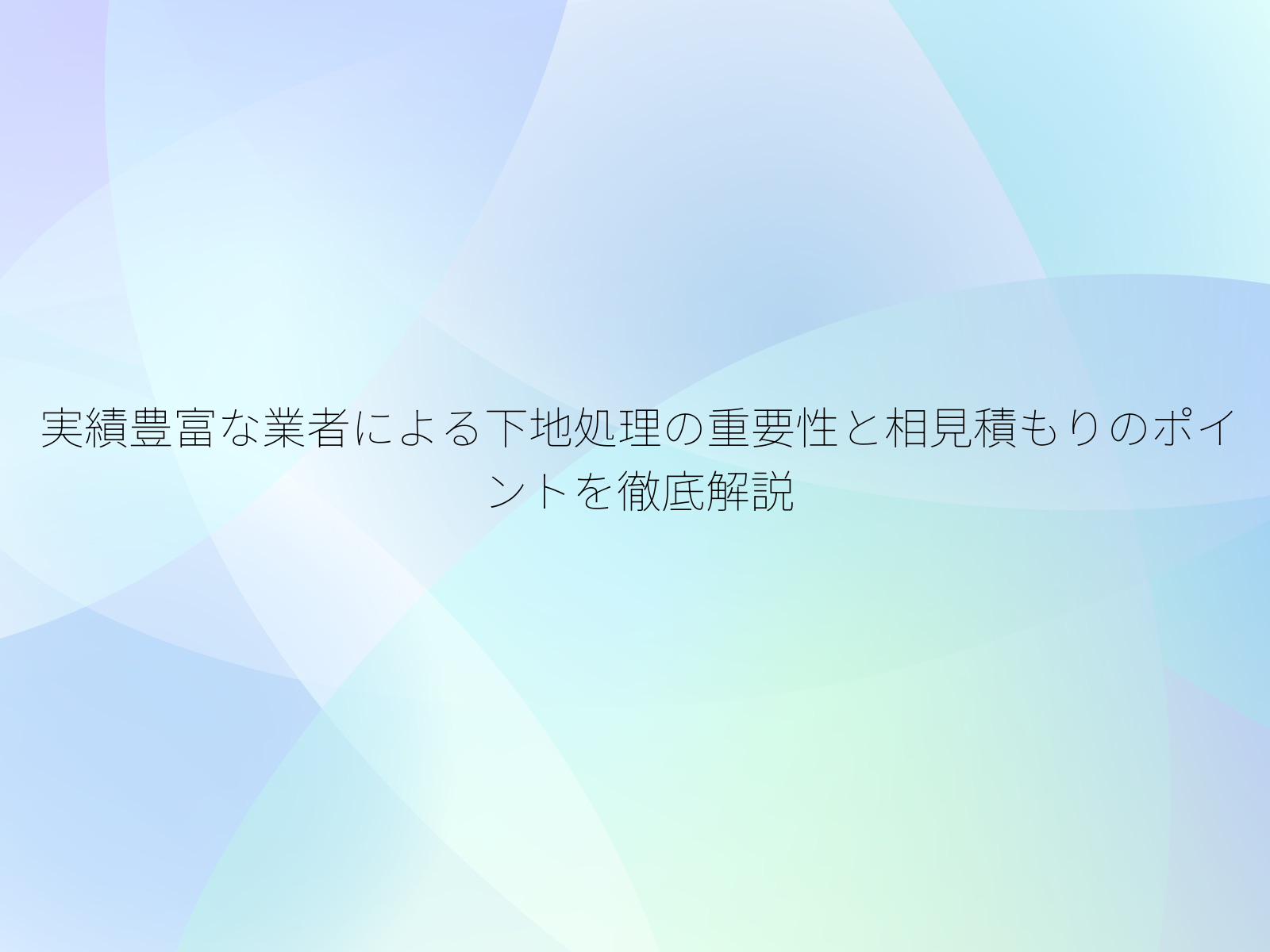 実績豊富な業者による下地処理の重要性と相見積もりのポイントを徹底解説