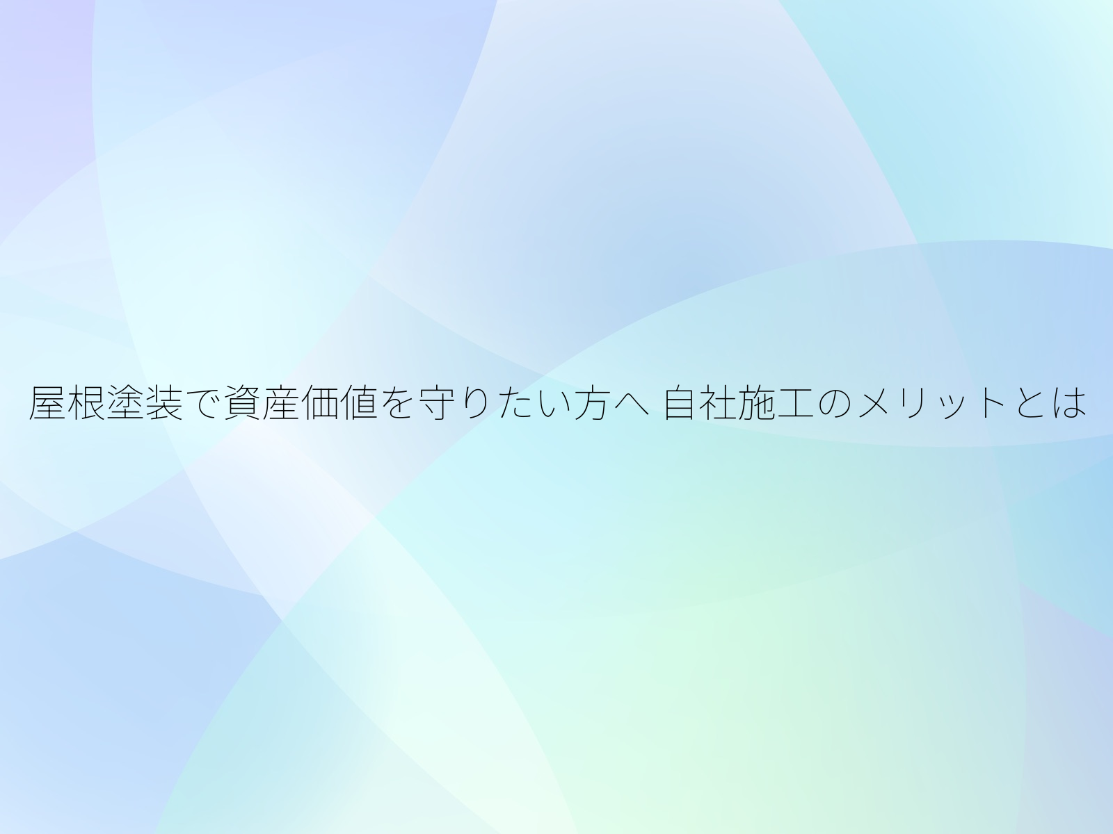 屋根塗装で資産価値を守りたい方へ