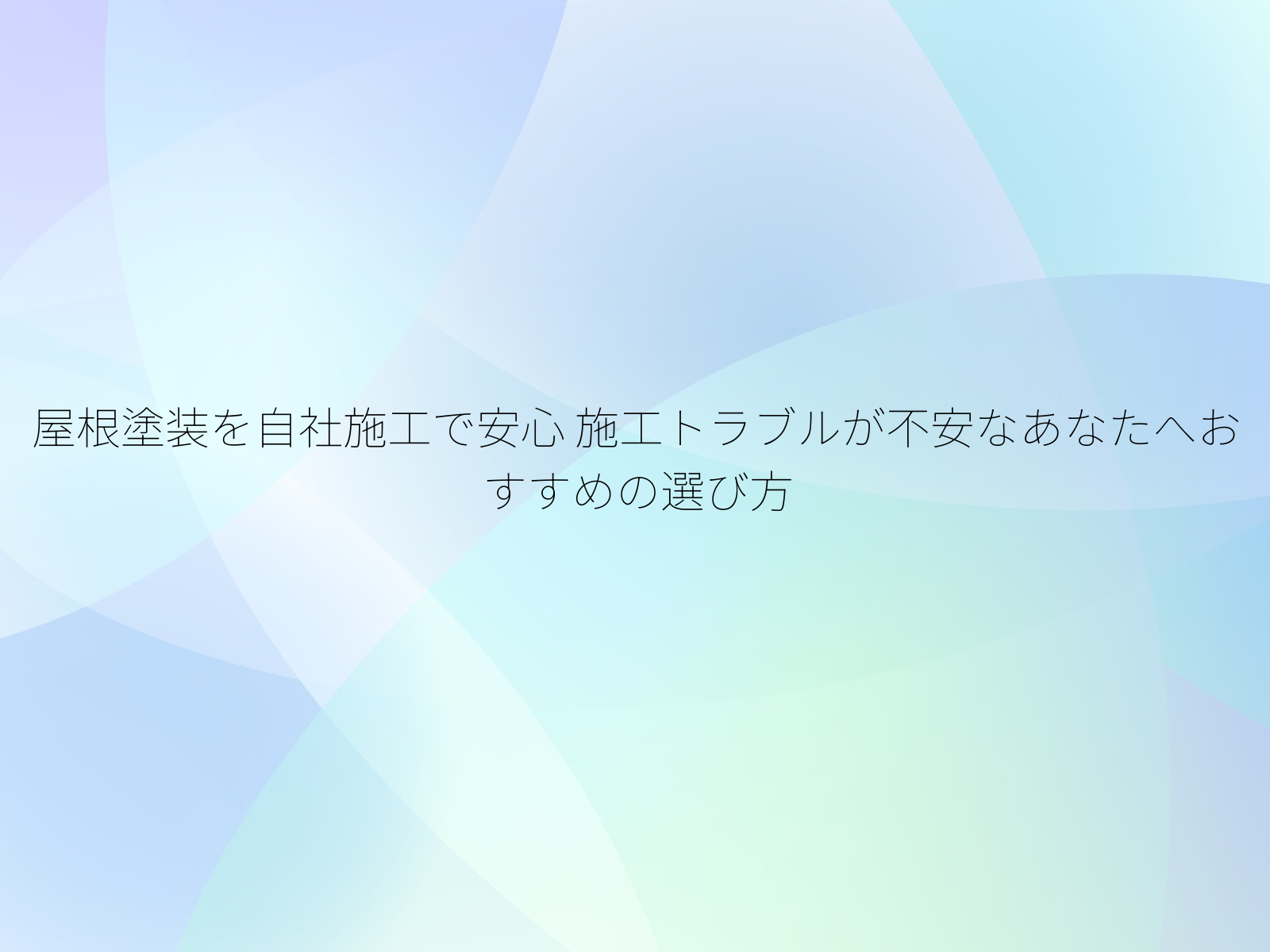 屋根塗装を自社施工で安心