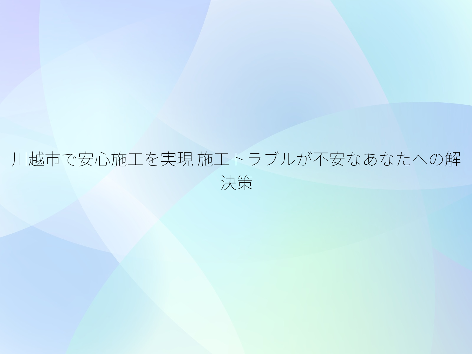 川越市で安心施工を実現