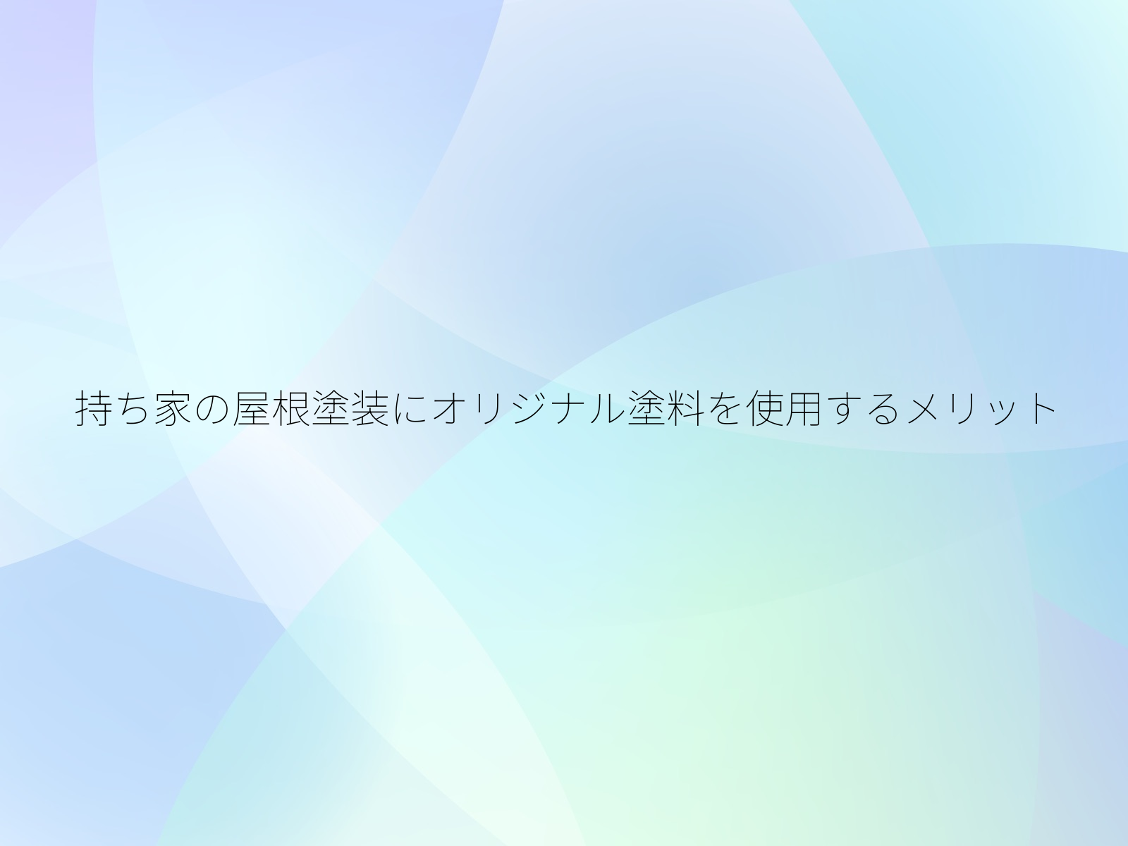 持ち家の屋根塗装にオリジナル塗料を使用するメリット