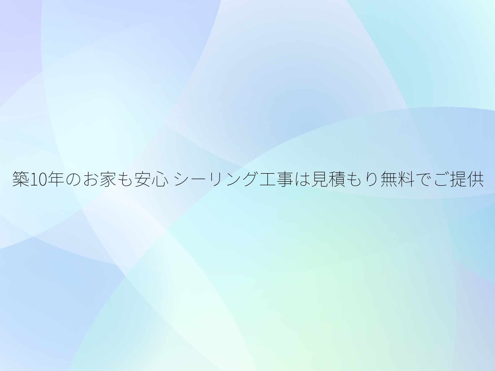 築10年のお家も安心