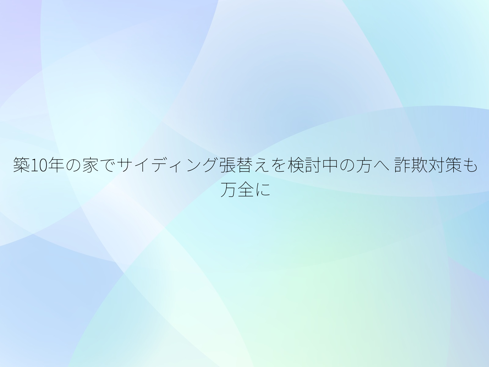 築10年の家でサイディング張替えを検討中の方へ 詐欺対策も万全に