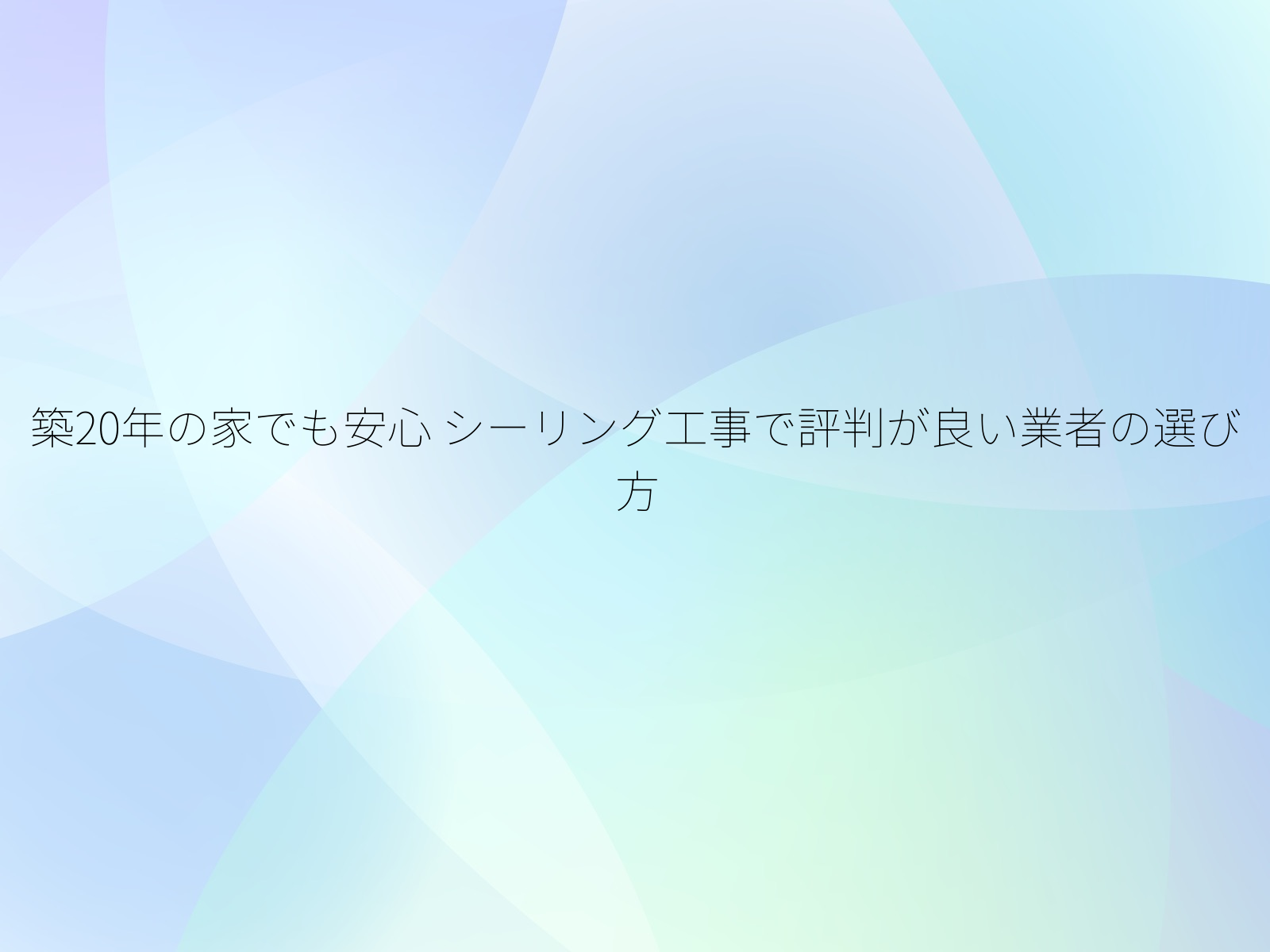 築20年の家でも安心