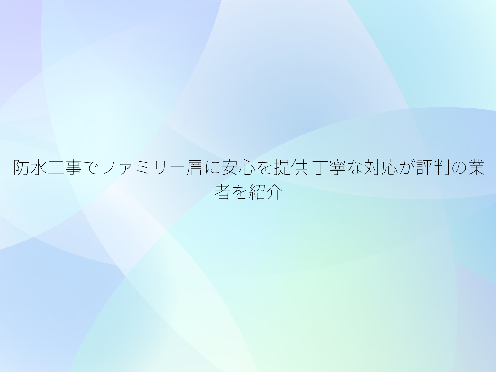 防水工事でファミリー層に安心を提供