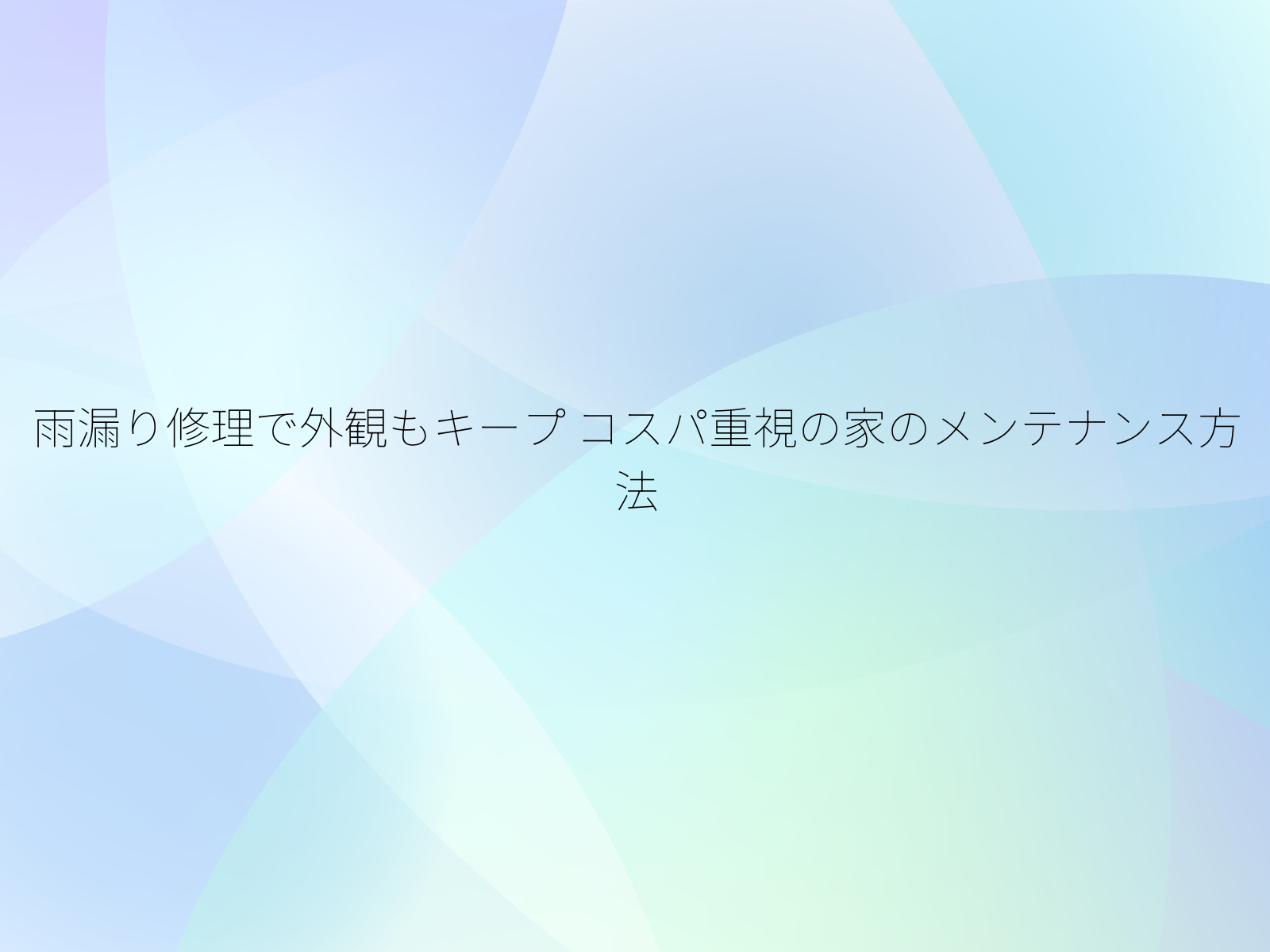雨漏り修理で外観もキープ