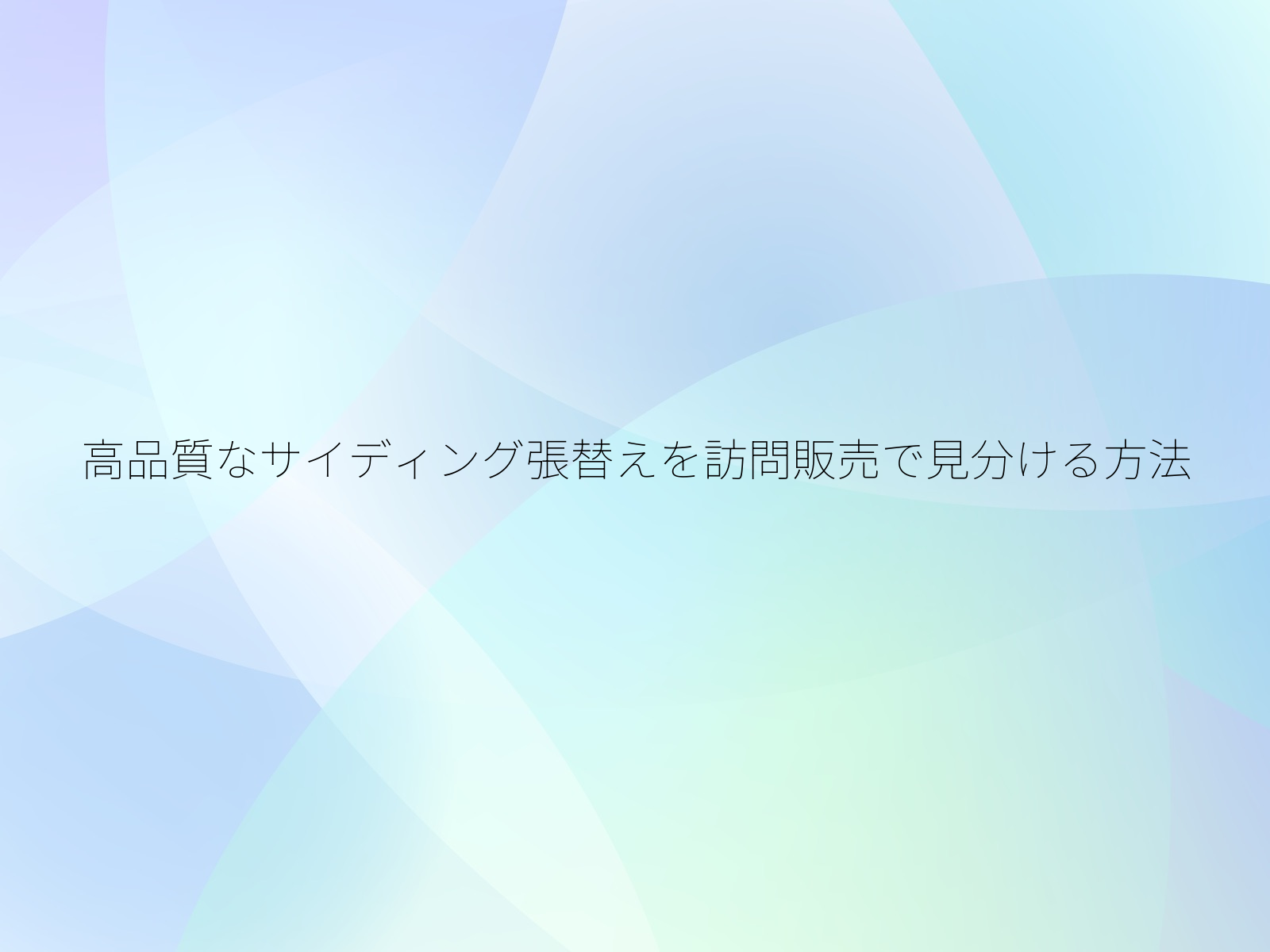 高品質なサイディング張替えを訪問販売で見分ける方法