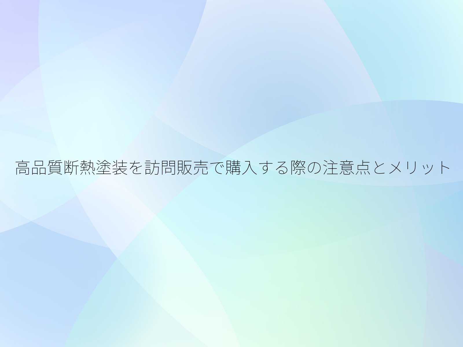 高品質断熱塗装を訪問販売で購入する際の注意点とメリット