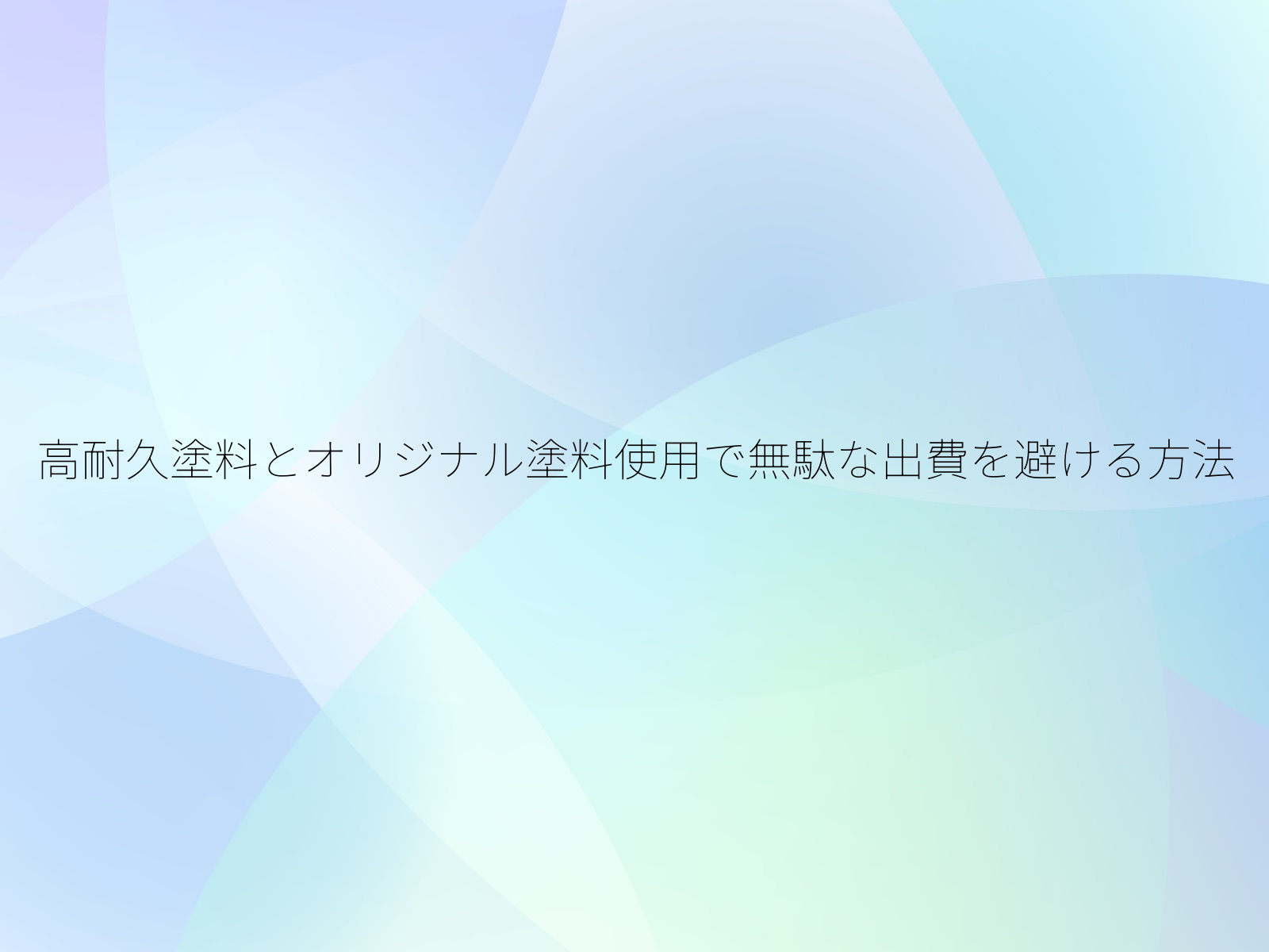 高耐久塗料とオリジナル塗料使用で無駄な出費を避ける方法