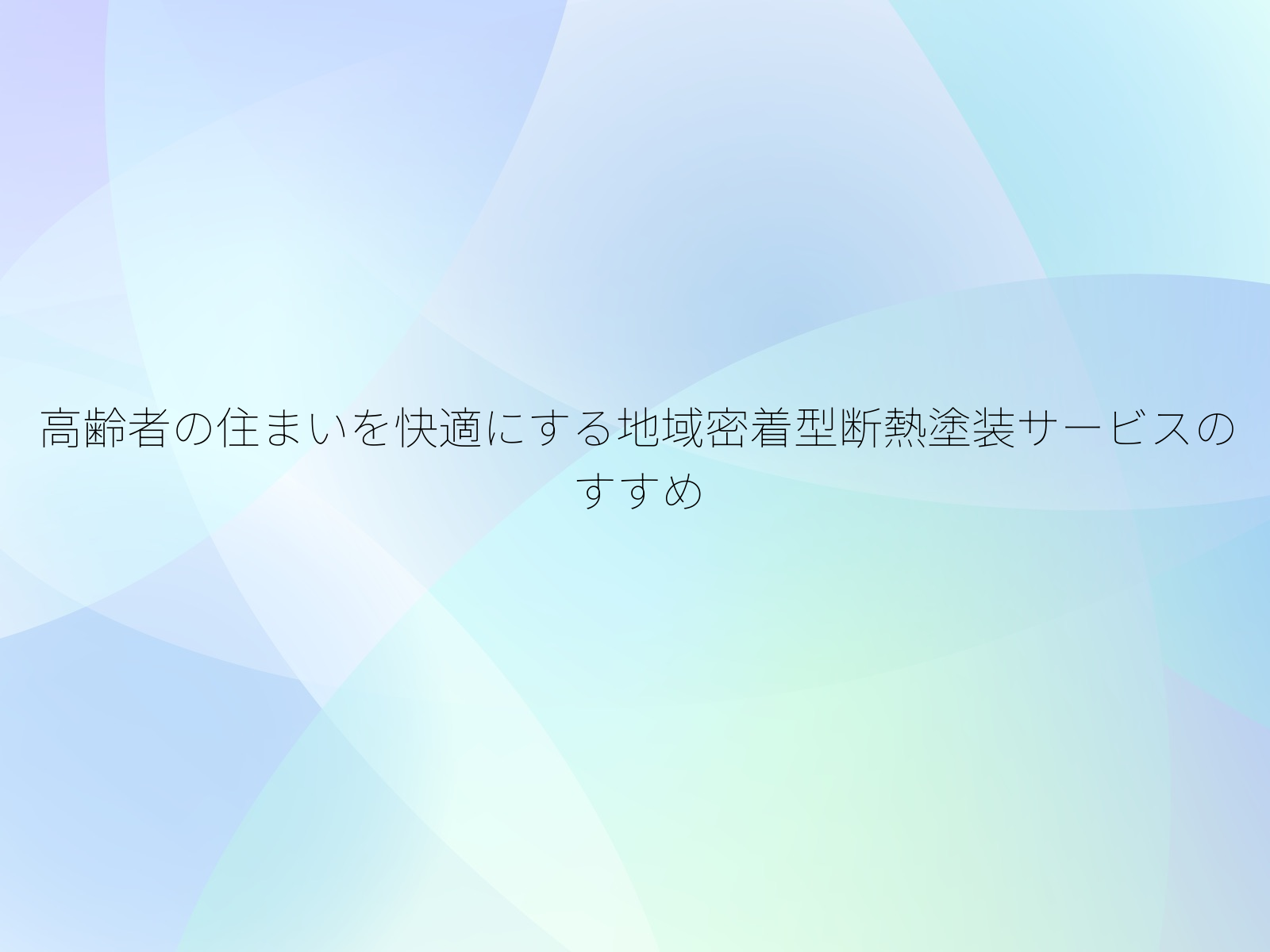 高齢者の住まいを快適にする地域密着型断熱塗装サービスのすすめ