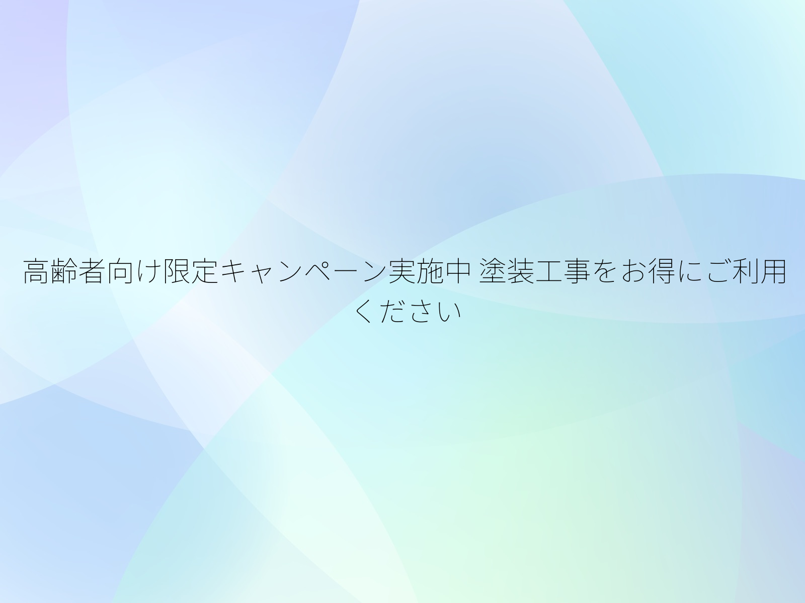 高齢者向け限定キャンペーン実施中